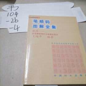 笔顺码图解全集