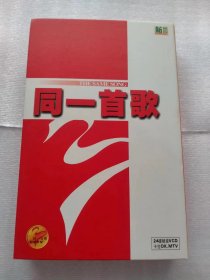 VCD央视文艺录制，2001年版，百名歌星百首金曲，24碟片全新