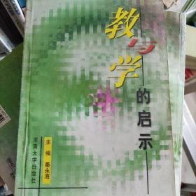 教与学的启示