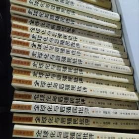 全球化与后殖民批评