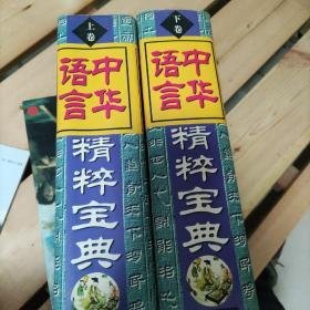 中华语言精粹宝典 上下册