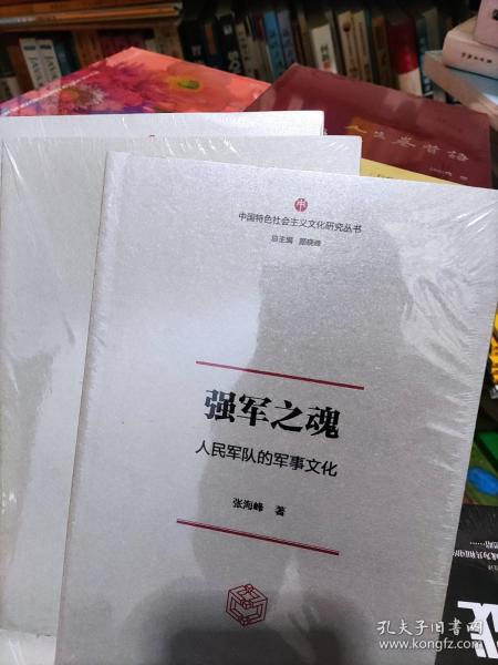 强军之魂：人民军队的军事文化（“中国特色社会主义文化丛书”重磅推出）