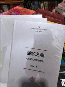 强军之魂：人民军队的军事文化（“中国特色社会主义文化丛书”重磅推出）