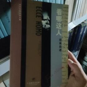 看哪这人：尼采自述