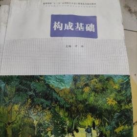 构成基础