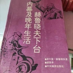 赫鲁晓夫下台内幕