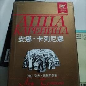 外国文学名著精品：安娜·卡列尼娜（上下）