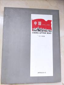 中国 : 1976-1983（精装特种本)