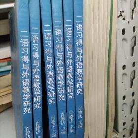 二语习得与外语教学研究