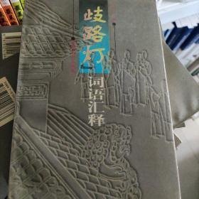 《歧路灯》语词汇释
