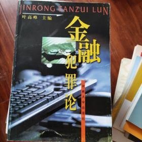 金融犯罪论