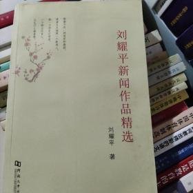 刘耀平新闻作品精选