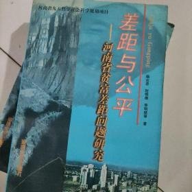 差距与公平:河南省贫富差距问题研究