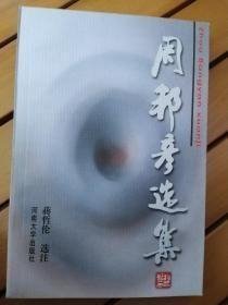 周邦彦选集