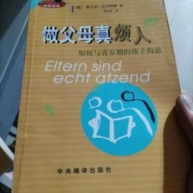 做父母真烦人