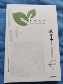 致青春：“青春诗会”40年：全八卷·第六卷