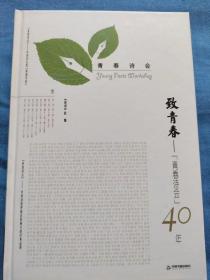 致青春：“青春诗会”40年：全八卷·第三卷