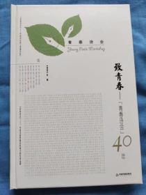 致青春：“青春诗会”40年：全八卷·第五卷