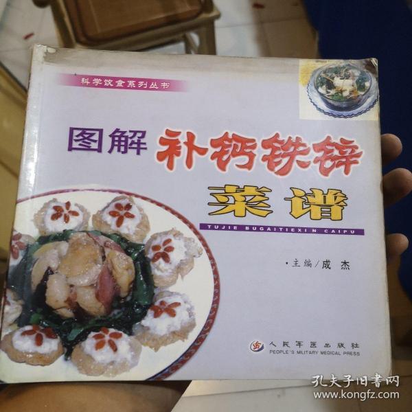 图解补钙铁锌菜谱/科学饮食系列丛书