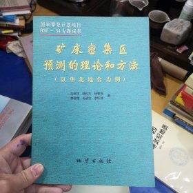 矿床密集区预测的理论和方法:以华北地台为例