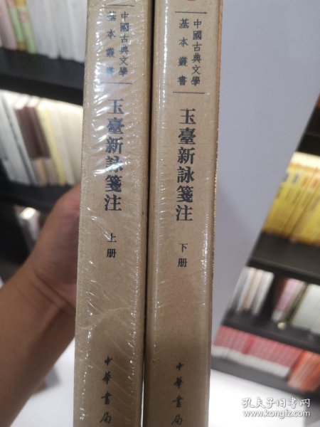 中国古典文学基本丛书：玉台新咏笺注（典藏本·全2册） 