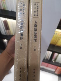 中国古典文学基本丛书：玉台新咏笺注（典藏本·全2册） 