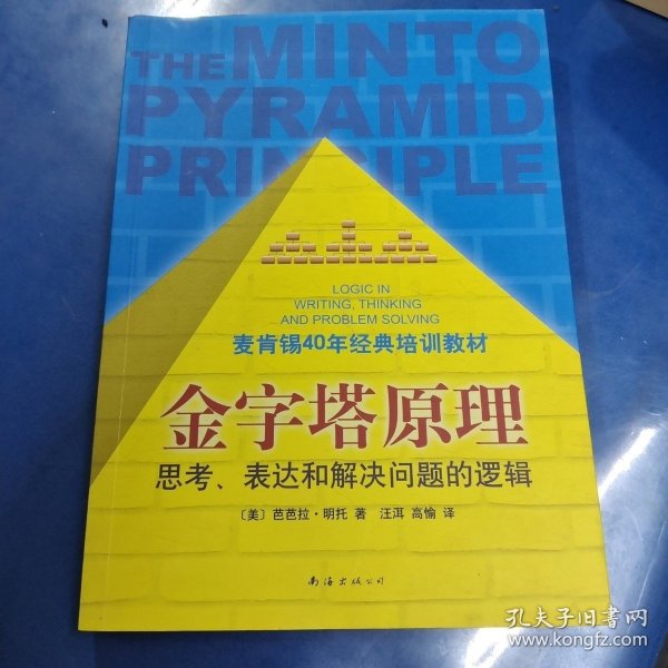 金字塔原理：思考、表达和解决问题的逻辑