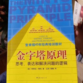 金字塔原理：思考、表达和解决问题的逻辑