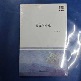 新原点丛书：天文学小史