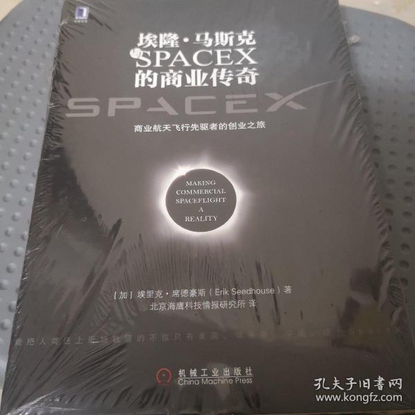 埃隆·马斯克与SPACEX的商业传奇