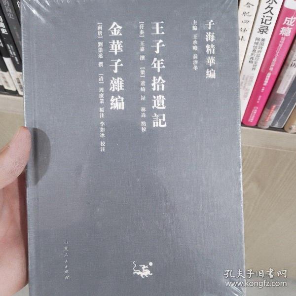 子海精华编：王子年拾遗记、金华子杂编