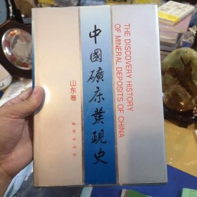 中国矿床发现史.山东卷