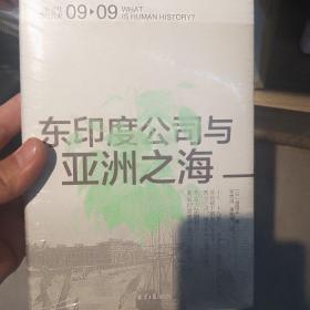 东印度公司与亚洲之海