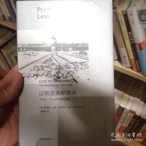 这就是奥斯维辛：1945—1986年的证据