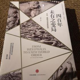 四百年未有之变局：中国、美国与世界新秩序