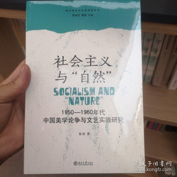 社会主义与“自然”：1950—1960年代中国美学论争与文艺实践研究