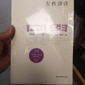 国学名著讲读系列：左传讲读