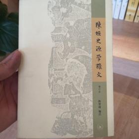 陈垣史源学杂文