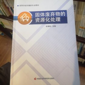 固体废弃物的资源化处理