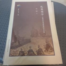 礼是郑学：汉唐间经典诠释变迁史论稿