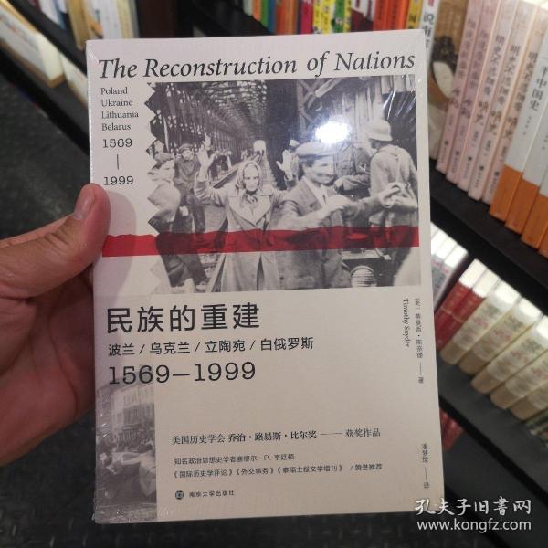 民族的重建：波兰、乌克兰、立陶宛、白俄罗斯，1569—1999