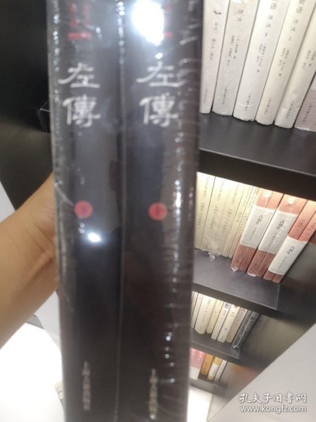 左传(精装版/全二册)/中国史学要籍丛刊