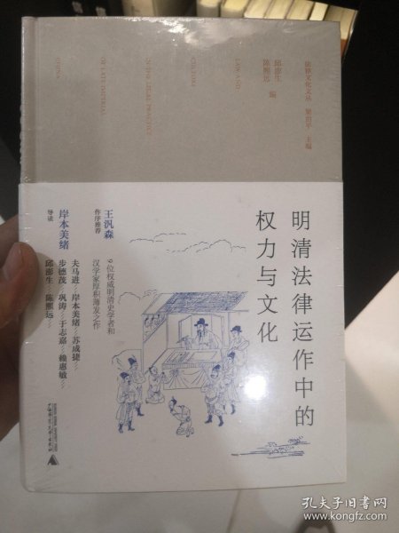 明清法律运作中的权力与文化