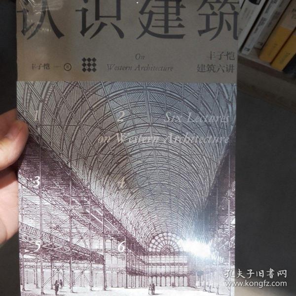 认识建筑：丰子恺建筑六讲