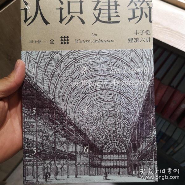 认识建筑：丰子恺建筑六讲