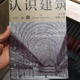 认识建筑：丰子恺建筑六讲