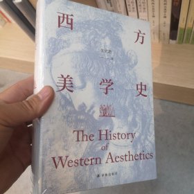 西方美学史（美学宗师朱光潜先生代表著作，启迪心灵的人文通识教材）