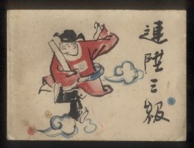 连升三级（彩色本）