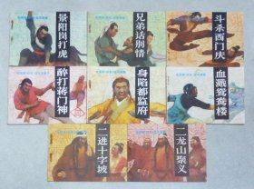 电视剧《武松》连环画集（8全）.