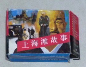 上海滩故事（带盒，9全）